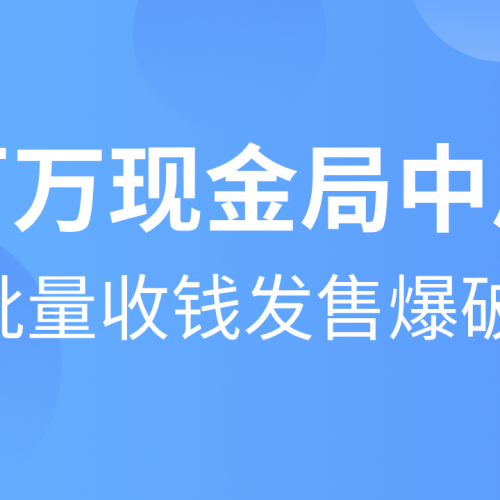 百万现金局中局，批量收钱发售爆破