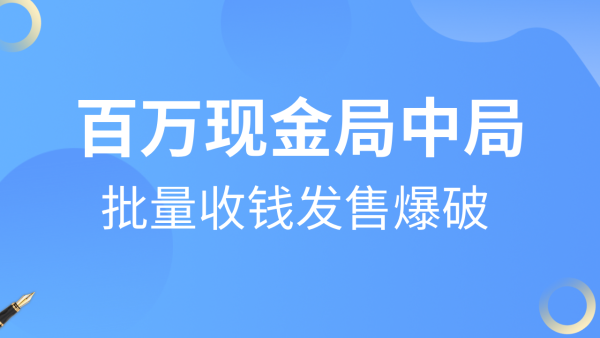 百万现金局中局，批量收钱发售爆破