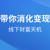 带你消化变现：线下财富天机