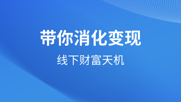带你消化变现：线下财富天机