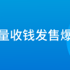 批量收钱发售爆破
