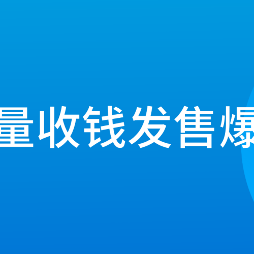 批量收钱发售爆破