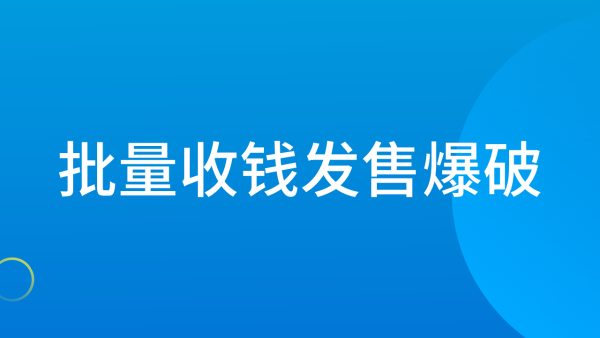 批量收钱发售爆破