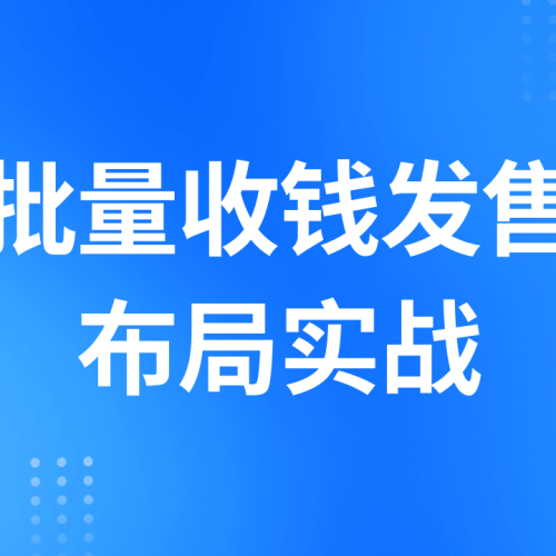批量收钱发售布局实战