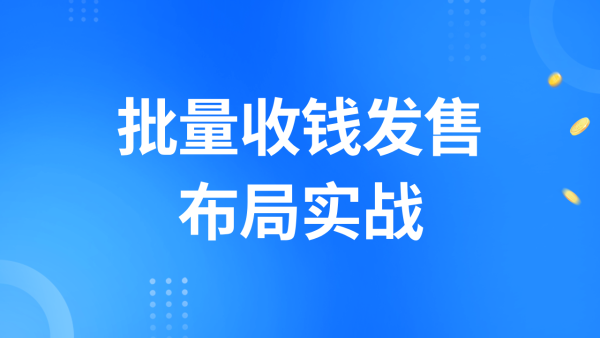 批量收钱发售布局实战