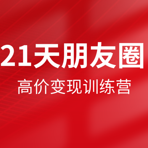 21天朋友圈高价变现训练营