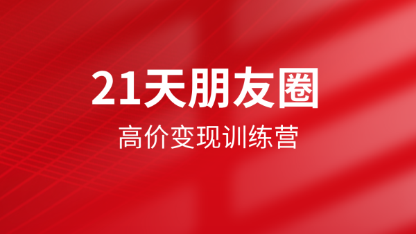 21天朋友圈高价变现训练营