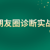 朋友圈诊断实战1.0