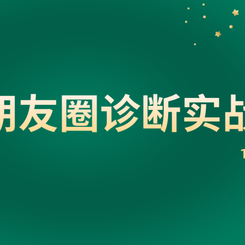 朋友圈诊断实战1.0