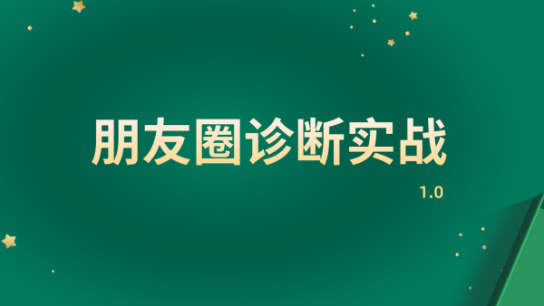 朋友圈诊断实战1.0