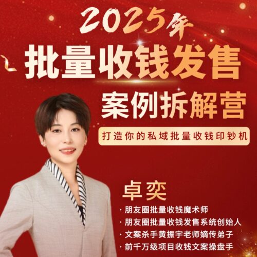 2025批量收钱发售案例拆解营