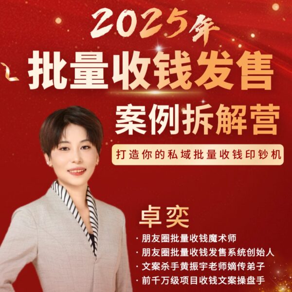2025批量收钱发售案例拆解营
