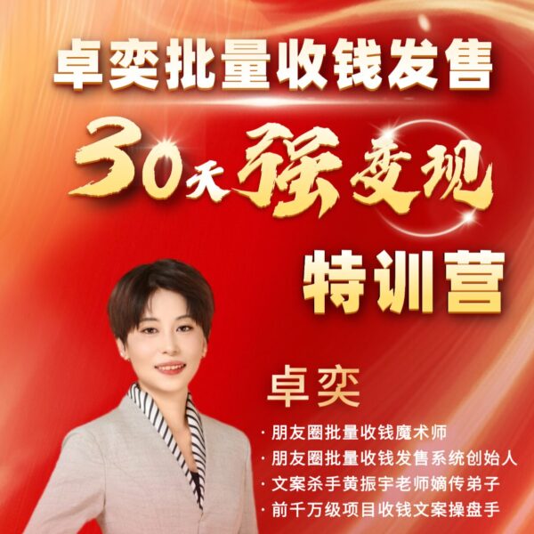 30-tian-qiang-bian-xian-cover 批量收钱发售30天强变现营