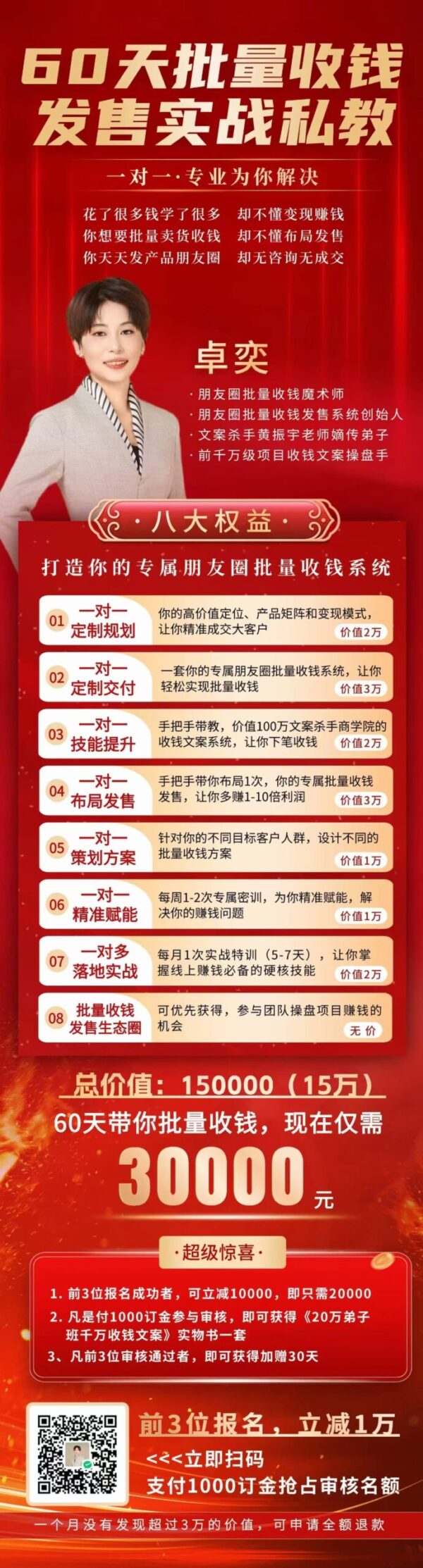 60天批量收钱发售实战私教