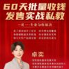60天批量收钱发售实战私教