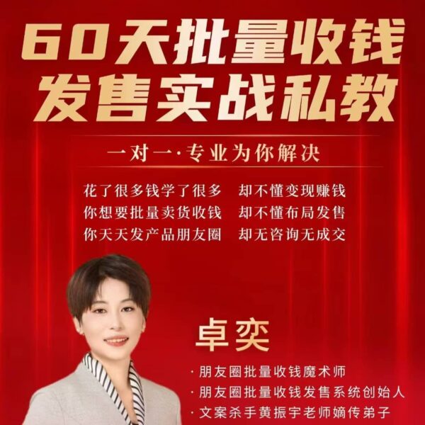 60天批量收钱发售实战私教