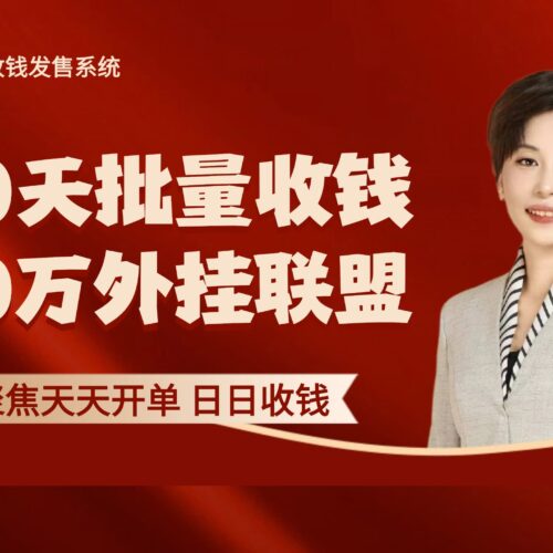 100天批量收钱100万联盟