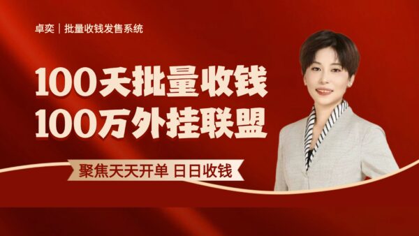 100天批量收钱100万联盟