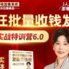 7天批量收钱发售实战特训6.0