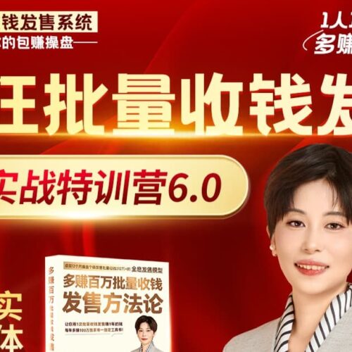 7天批量收钱发售实战特训6.0