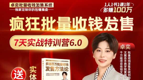 7天批量收钱发售实战特训6.0